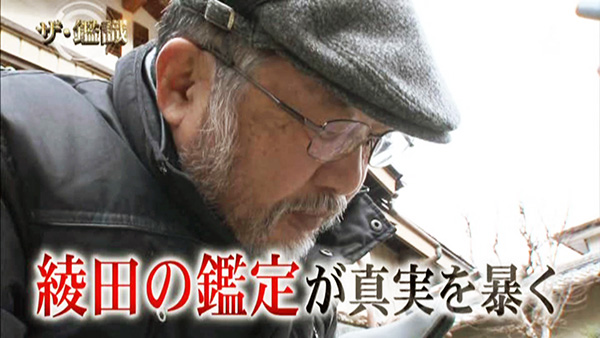 TBS放送の「ザ・鑑定」より